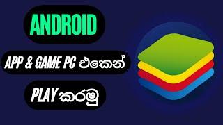 How to Download and Install BlueStacks Emulator Sinhala | BlueStacks Sinhala | android emulator