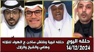 اكشن مع وليد نقاش ساخن لفلاته وهاني والشيخ والزلال ع طؤيقه انتقال سعود_استعداد المنتخب لكأس الخليج