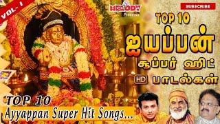 Top 10 Ayyappan Super Hit Songs | Top 10 ஐயப்பன் பாடல்கள்|Ayyappan Songs in Tamil |Ayyappan Padalgal