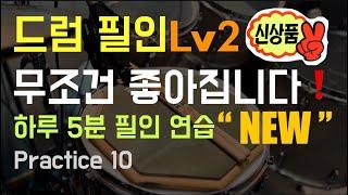 하루 5분 드럼 필인 연습 Lv2 / 4, 8, 16분 음표