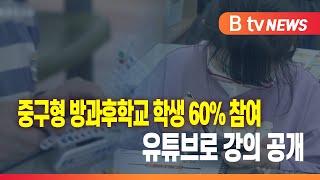 중구형 방과후학교 학생 60% 참여...유튜브로 강의 공개_SK broadband 서울뉴스