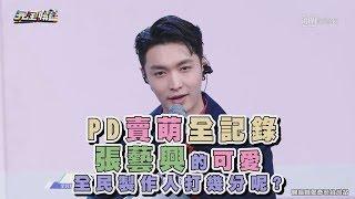 【偶像練習生】PD賣萌全記錄 張藝興的可愛全民製作人打幾分呢