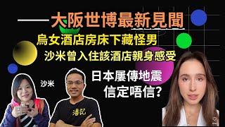 旅遊問什麼？EP 12：大阪世博最新見聞｜旅聞短打：烏克蘭女酒店房床下藏怪客 沙米曾入住該酒店談感受｜日本南海海槽屢傳地震要信？｜嘉賓主持：沙米