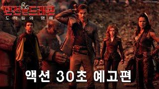 [던전 앤 드래곤: 도적들의 명예] 액션 30초 예고편