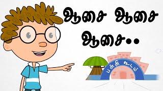 Aasai Aasai Aasai | Chutti Kutties Tamil Rhymes For Kids | ஆசை ஆசை ஆசை | தமிழ் பாடல்கள்