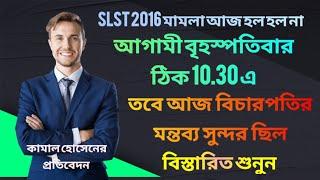 বিশেষ মামলার চাপে আজকের slst 2016 মামলা হল না, তবে সামনে বৃহস্পতিবার 10.30 এ সিরিয়াসলি শুনবেন