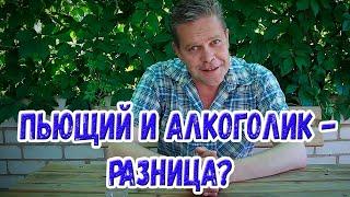 Пьющий и алкоголик. В чём разница?