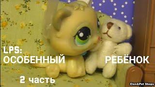 LPS фильм: Особенный ребёнок 2 часть