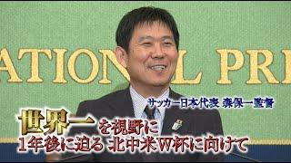 【森保一監督会見】「世界一を目指して」１年後に迫る北中米W杯に向けて