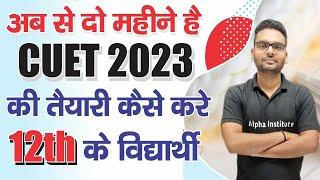 cuet 2023 ki taiyari 2 month kaise kare,/how to start preparation for cuet 2023,/cucet 2023 strategy