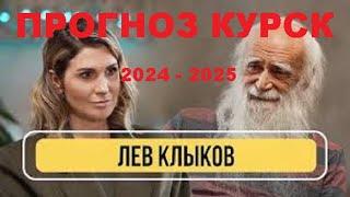 Прогноз про КУРСК Лев Клыков Россия на 2024 - 2025 год Украина и Россия. Когда закончится война?