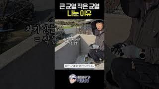 큰 균열 작은 균열 나눈 이유 #셀프방수