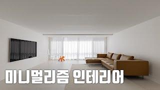 46평 미니멀리즘 인테리어의 끝판왕