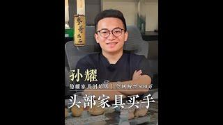 三年从0做到大几亿，被同行羡慕又痛恨，国内家具头部的买手，他是如何颠覆整个行业的？#参哥 #参哥认知圈   #高认知 #家具