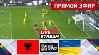 Украина – Албания ПРЯМОЙ ЭФИР  | Лига наций УЕФА 2024/25 | Матч в прямом эфире сегодня!