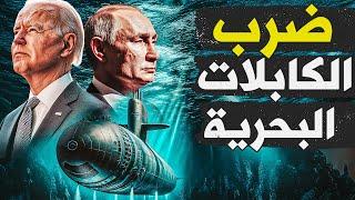 روسيا هتقطع المياه والنور عن امريكا والامريكان عايزين يشوفوا حل للمصيـ.ـبة دي