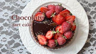 【生チョコタルト】の作り方 Let's make Chocolate Tart cake ! オシャレなチョコレートタルト