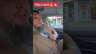 Евгений Михайлович идёт к цели  