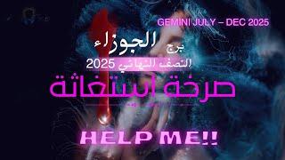 برج الجوزاء صرخات وصلت للسماء والعداله ترد أخيرا النصف الثاني2025 #تاروت #الجوزاء