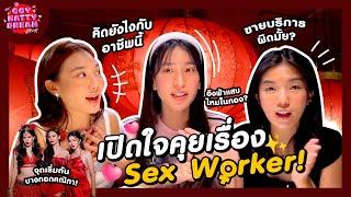 เปิดใจคุยเรื่อง Sex Worker! [GoyNattyDream]