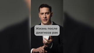 Реабилитация после лечения онкологии. Как восстановиться. Советы онколога #докторивашков #рак