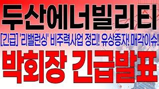 두산에너빌리티 - 필수시청!! [긴급속보] 5분전 중대발표 떴습니다 ! '리밸런싱' 비주력 사업 정리! 유상증자! 매각이슈! 박회장 긴급발표!
