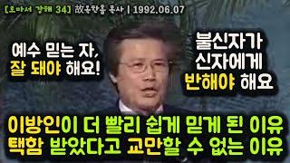 이방인이 더 빨리 쉽게 믿게 된 이유. 택함 받았다고 교만할 수 없는 이유. 예수 믿는 자, 잘 돼야 해요! 불신자가 신자에게 반해야 해요.