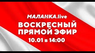 ️Воскресный прямой эфир // Malanka Live