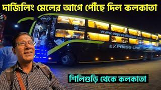 দার্জিলিং মেলের আগে কলকাতা পৌঁছে দিল বাস ||Siliguri to Kolkata Volvo 9600 Bus Journey 2024