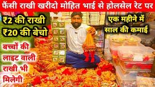 सबसे सस्ती राखी का माल Rakhi Wholesale Market in Delhi Sadar Bazar | Fancy Rakhi Manufacturer
