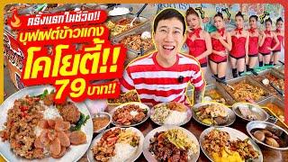 First time in my life!! Coyote curry buffet!! 79 baht!! All you can eat, over 90 menus!!