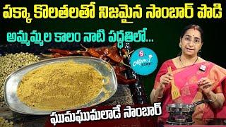 Ramaa Raavi Style - Homemade Sambar Powder Recipe | Home made Sambar Powder || SumanTV Mom's Kitchen