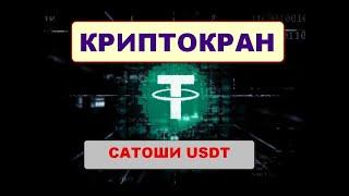 Надежный криптокран  USDT  / Free Tether Faucet