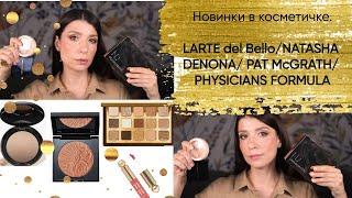 Новинки декоративной косметики Larte del bello, Pat McGRATH, Natasha Denona, Physicians Formula