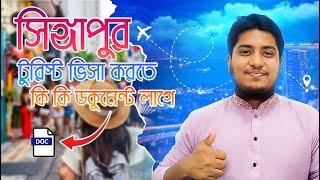 সিঙ্গাপুর টুরিস্ট ভিসা করতে কি কি ডকুমেন্ট লাগে || Singapore Tourist Visa || Rawza Travels Limited