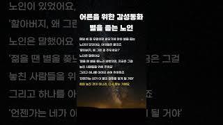 어른 감성동화 별을 줍는 노인 #명언  #좋은글
