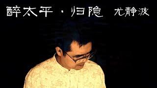 尤静波演唱/中华国学歌：醉太平·归隐（元代散曲）MV