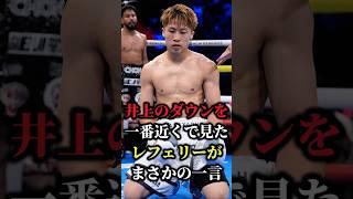 【衝撃】井上尚弥の2度目のダウンにレフェリーがまさかの一言 「全く問題なかった」#shorts  #boxing #ボクシング #格闘技 #井上尚弥 #カルデナス #レフェリー #挑発 #KO