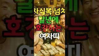자식복 넘쳐 말년에 호강하는 여자띠 #돈복 #재물복 #운세 #관상 #띠별운세 #재물운