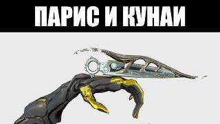 Warframe | Инкарноны Дувири | ПАРИС и КУНАИ 