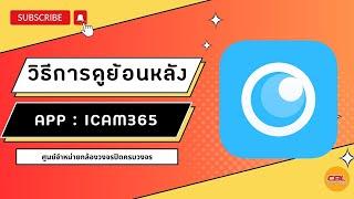 วิธีการตั้งค่าการดูย้อนหลัง iCam365