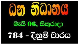 Dhana nidhanaya 0784 | ධන නිධානය 784 | 2022.05.06 dhana nidhanaya lottery results |Dana nidanaya