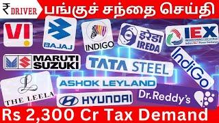 Tata Steel | Tamil Stock Market | IREDA | Leela hotels | Vodafone Idea | Dr Reddy’s | Hero MotoCorp
