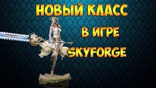 КАК ОТКРЫТЬ НОВЫЙ КЛАСС | Skyforge | Гайд для новичков