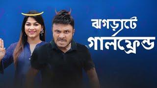 Jhograte Girlfriend | ঝগড়াটে গার্লফ্রেন্ড | Mishu Sabbir | Parsa Evana | New Bangla Natok 2024