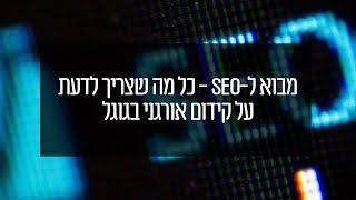 מבוא ל-SEO: כל מה שצריך לדעת על קידום אורגני בגוגל