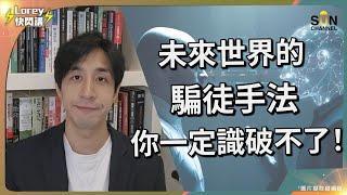 英國大型工程公司被騙2億港元！騙徒點樣令用最新AI令大公司中招？市民咁樣做係最有效預防？｜Lorey快閃講