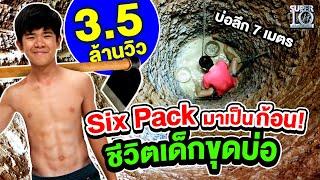 น้องก๊วยเจ๋ง มาพร้อม Six Pack เป็นก้อน! กับเรื่องราวชีวิตเด็กขุดบ่อ | SUPER10