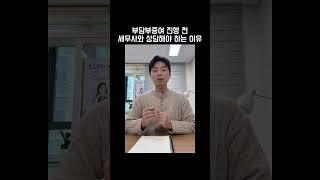 부담부증여 전 세무사와 상담해야 하는 이유 #부담부증여 #증여세절세 #부담부증여절차 #부자되는법 #shorts #김철종세무사