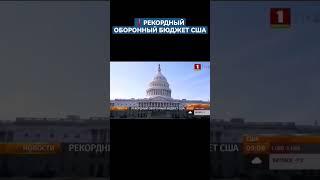 Сенат США одобрил проект оборонного бюджета на 2024-й год на рекордную сумму 886 миллиардов долларов